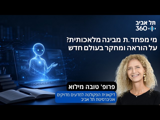 מי מפחד.ת מבינה מלאכותית? על הוראה ומחקר בעולם חדש | פרופ' טובה מילוא