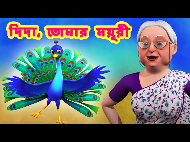 দিদা, তোমার ময়ূরী Nani Teri Morni Bangla I Bengali Rhymes for Children I Bangla Nani Teri Morni