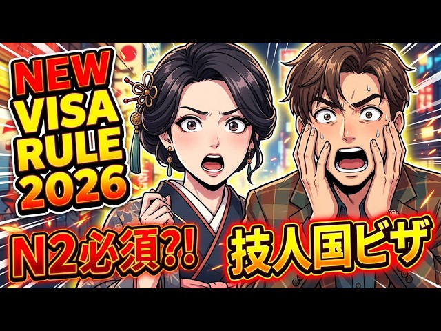 New N2 Visa Rule: The End of Working in Japan? | 技人国ビザにN2が必須に？日本で働く夢への影響 | JLPT N3 - N2