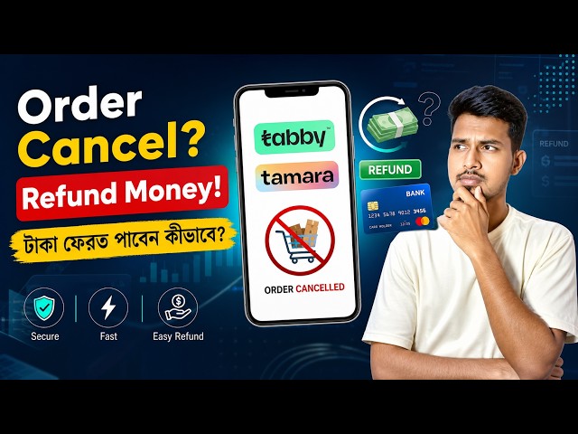 Tabby ও Tamara তে অর্ডার ক্যান্সেল করলে টাকা ফেরত পাবেন কীভাবে?