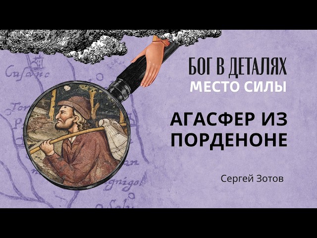 Агасфер из Порденоне || Место силы