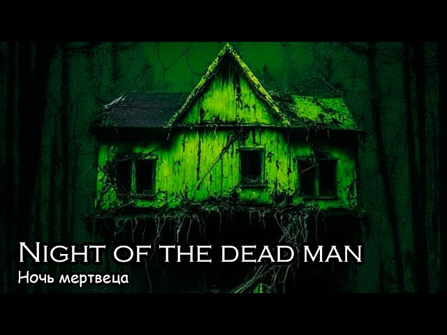 Ночь мертвеца / Night of the dead man (2014)