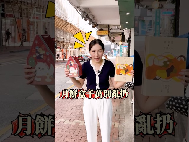 中秋月餅盒怎處理?|健康嗎@Healthcode #中秋