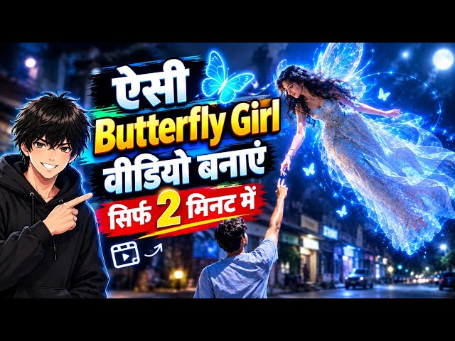 Butterfly Girl AI वीडियो कैसे बनाएं free | Ai video kese banaye | Ese Ai video banaye #Ai video 