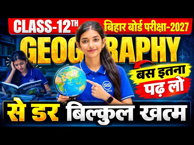 Geography से डर खत्म 🔥 | 2027 में परीक्षा देना है तो सभी विद्यार्थी जरूर देखें | Bihar Board