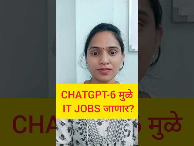 CHATGPT-6 मुळे IT JOBS जाणार?