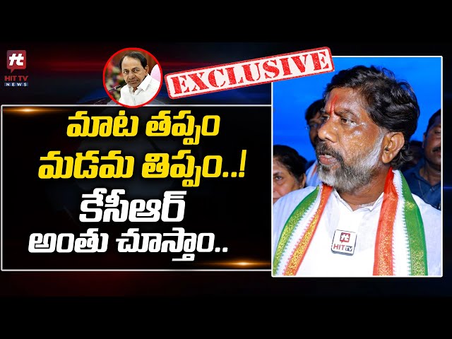 కేసీఆర్ అంతు చూస్తాం..! | Mallu Bhatti Vikramarka Exclusive Interview @Hittvtelugunews