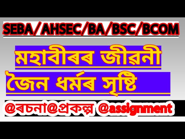JAINISM | জৈন ধৰ্মৰ বিষয়ে ৰচনা | মহাবীৰৰ জীৱনী | SEBA AHSEC | BA BSC BCOM SEC HISTORY MAJOR MINOR