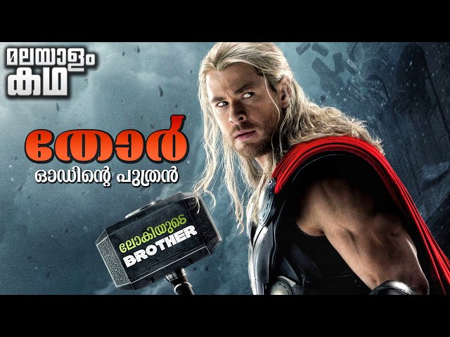 🇹​​​​​🇭​​​​​🇴​​​​​🇷​​​​​ | Thor movie explained in malayalam | MCU 4 | Marvel