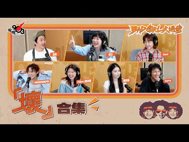 壞合集!第31輯!|《Bad Girl大過佬》