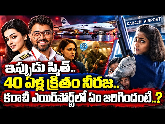 ఇప్పుడు స్మిత్.. 40 ఏళ్ల క్రితం నీరజ..| Neerja Bhanot Real Story in Telugu | Pan Am Flight 73 Hijack