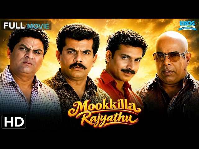 Mookkilla Rajyathu (Malayalam) - Full Movie | Mukesh, Sreenivasan, Thilakan, Jagathy | Comedy Movie