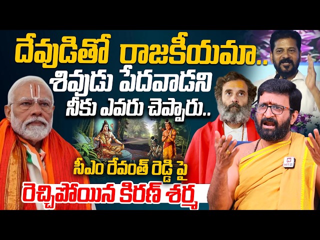 శివుడు పేదవాడనినీకు ఎవరు చెప్పారు.. | Astrologer Kiran Sharma Shocking Comments On CM Revanth Reddy