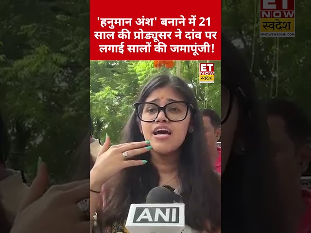 Hanuman Ansh बनाने में 21 साल की Producer ने दांव पर लगाई सालों की जमापूंजी! #swadesh #shorts #viral