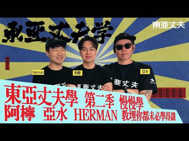 東亞丈夫學 慢慢學 阿檸 亞水 HERMAN 第二季 第10集 教埋你都未必學得識