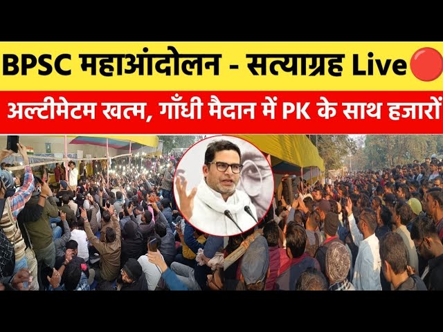 BPSC महाआंदोलन का निर्णायक दिन Live🔴| पुनः गाँधी मैदान में PK के साथ बैठ गए हजारों समर्थक |