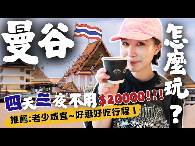 【🇹🇭2025曼谷自由行攻略】特色美食推薦～必吃必逛必買伴手禮、購物地圖、老城區旅拍，4天3夜懶人包，"這樣"玩CP值好高，老少咸宜超好玩！ #曼谷自由行 #曼谷美食 #曼谷旅遊
