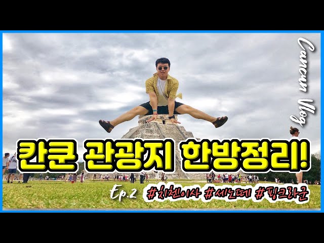 ENG.[칸쿤 브이로그] 치첸이사, 익킬세노떼, 핑크라군 관광지 투어!  │  단체여행 ? 신혼여행아니야 │Cancun vlog, Mexico