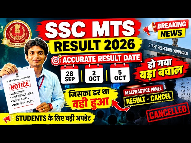 SSC MTS RESULT 2026 OFFICIAL DATE OUT !!🚨SSC MTS FINAL RESULT 2025 ✅MALPRACTICE UPDATE #sscmtsresult