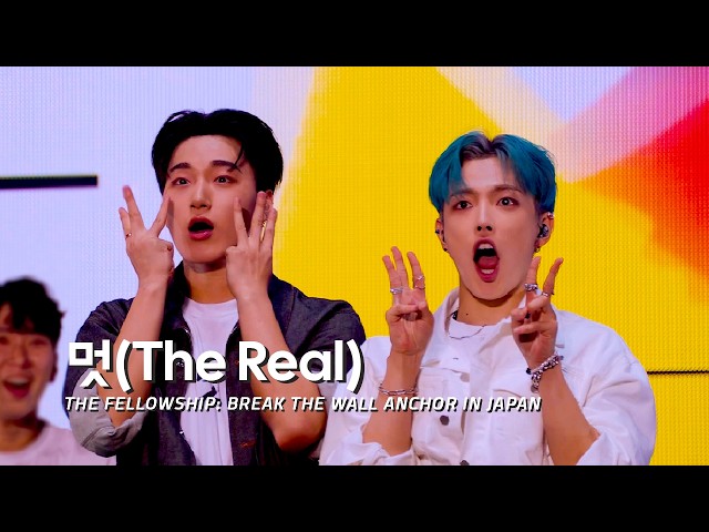 ATEEZ - ATEEZ - '멋(The Real) (흥 : 興 Ver.)' | THE FELLOWSHIP: BREAK THE WALL ANCHOR IN JAPAN