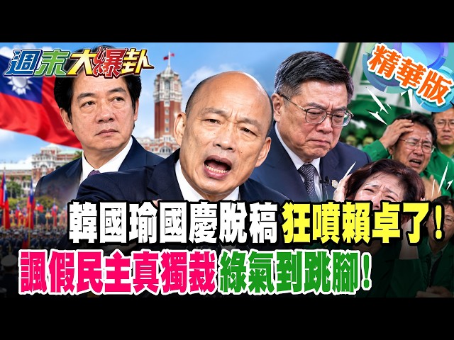 韓國瑜國慶脫稿狂噴賴卓了!諷假民主真獨裁綠氣到跳腳!【#週末大爆卦 】精華版1  @大新聞大爆卦HotNewsTalk