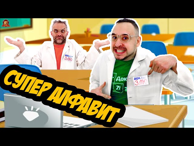 СУПЕР АЛФАВИТ, ЗЕМЛЯТРЕСЕНИЕ И НАРЕЧИЯ! ПАПА РОБ, ДОКТОР ЗЛЮ И ДЯДЯ БУ В СУПЕР ШКОЛЕ! ВЫПУСКИ 16-18!