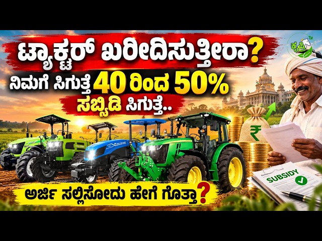 🔴Tractor Subsidy Up to 50% |ಟ್ರ್ಯಾಕ್ಟರ್ ಖರೀದಿಸುತ್ತೀರಾ? ನಿಮಗೆ ಸಿಗುತ್ತೆ 40 ರಿಂದ 50% ಸಬ್ಸಿಡಿ ಸಿಗುತ್ತೆ