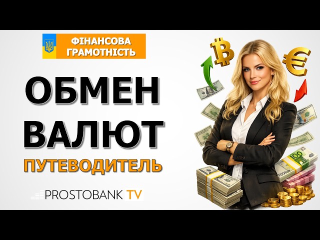 Обмен валют: курс доллара, евро, рубля в Украине - путеводитель для начинающих
