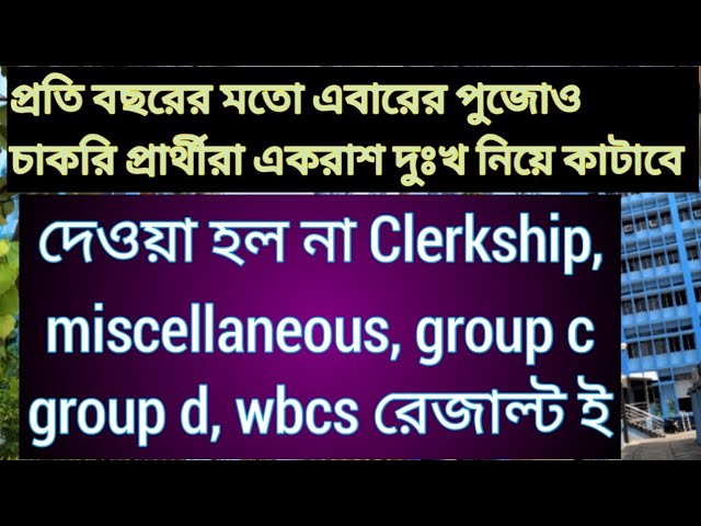 PSC CLERKSHIP, MISCELLANEOUS, Group c group d কোনও রেজাল্ট ই দেওয়া হল না পুজোর আগে, psc, Clerkship