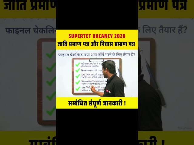 SUPERTET vacancy 2026 जाति प्रमाण पत्र और निवास प्रमाण पत्र, सम्बंधित संपूर्ण जानकारी ! #supertet