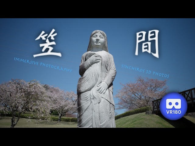 [3D VR180] 笠間