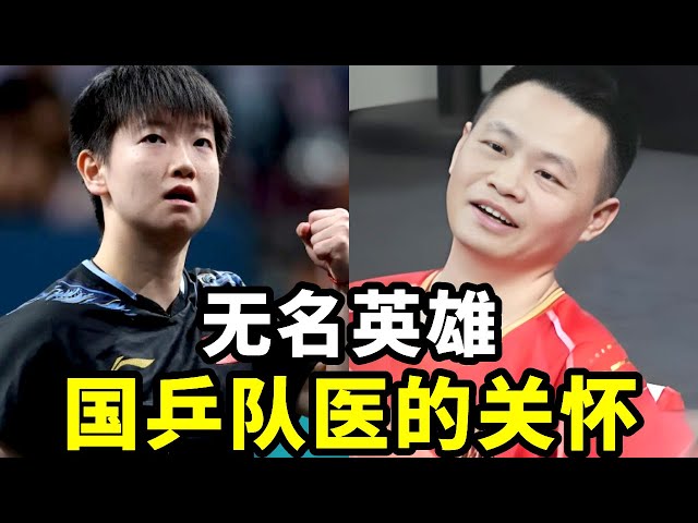 看到袁队医安慰女单失利的莎莎,才明白他把国乒运动员当孩子对待【春风爱乒乓】