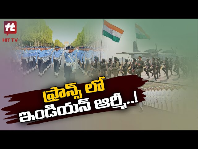 ఫ్రాన్స్ లో ఇండియన్ ఆర్మీ..! | Indian Army In France | PM Modi | @Hittvtelugunews