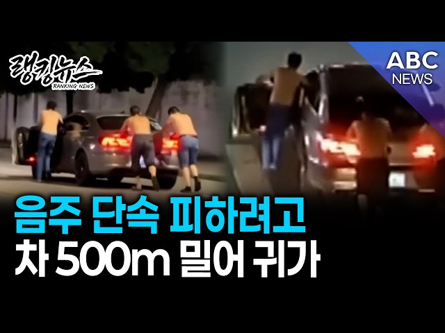 [Ranking News] Trying to avoid a DUI... men push car 500m to get home | ABC NEWS 06/16/2026