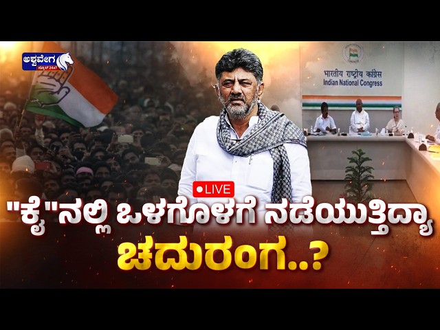 🔴LIVE : "ಕೈ"ನಲ್ಲಿ ಒಳಗೊಳಗೆ ನಡೆಯುತ್ತಿದ್ಯಾ ಚದುರಂಗ..? | Karnataka CM Race Mystery