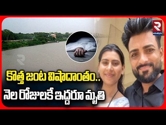 కొత్త జంట విషాదాంతం.. నెల రోజులకే ఇద్దరూ మృతి | Newly Wed Couple Incident In Maharasta | RTV