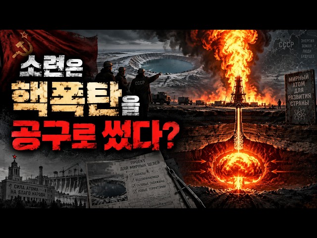 전쟁이 아닌 공사에 핵폭탄을 쓴 나라 | 불곰국 추진력