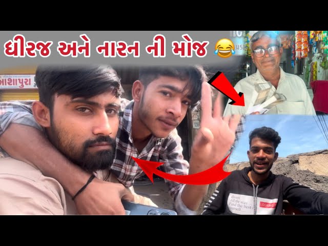 ધીરજ અને નારન ની મોજ 😂 NEW GUJARATI VLOGS // LAKHAN GADHVI VLOGS// GUJARATI