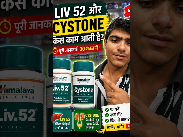 .Liv 52 tablet #conceptify #viral #trendingshorts