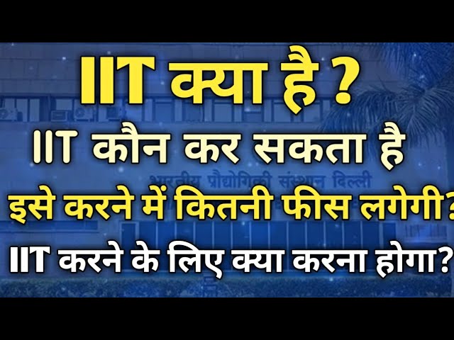 What is IIT in Hindi | What is IIT full information 2026 | What does one have to do to get into IIT