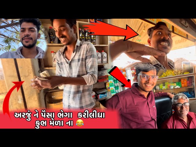 અરજું ને પૈસા ભેગા  કરીલીધા કુભ મેળા ના 😂 NEW GUJARATI VLOGS // LAKHAN GADHVI VLOGS// GUJARATI
