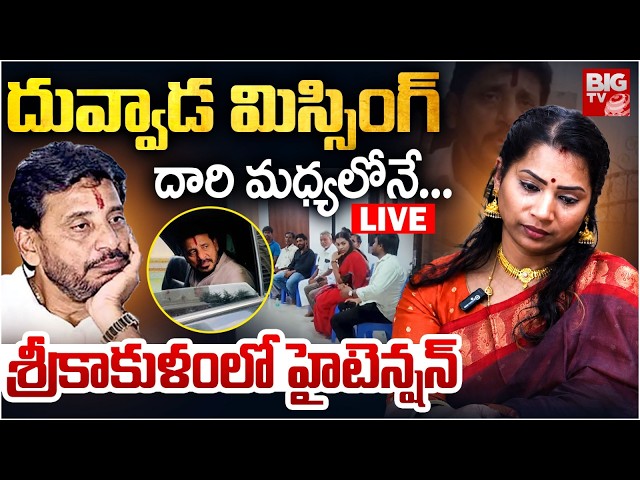 Duvvada Srinivas Missing Updates LIVE | దువ్వాడ మిస్సింగ్.. దారి మధ్యలోనే...Divvala Madhuri | BIG TV