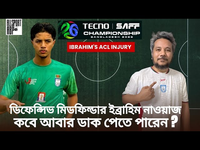 সাফ অনুর্ধ্ব ২০ জয়ী ইব্রাহিম নাওয়াজ কবে ডাক পেতে পারেন? 