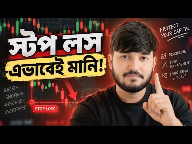 আমি যেভাবে স্টপ লস মেইনটেইন করি! Trading Risk Management Bangla