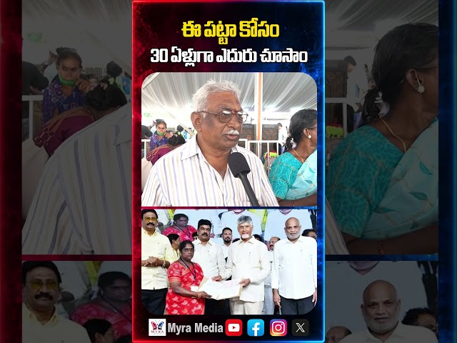 ఈ పట్టా కోసం 30 ఏళ్లుగా ఎదురు చూసాం | Public reaction on TDP | House pattas | Chandrababu