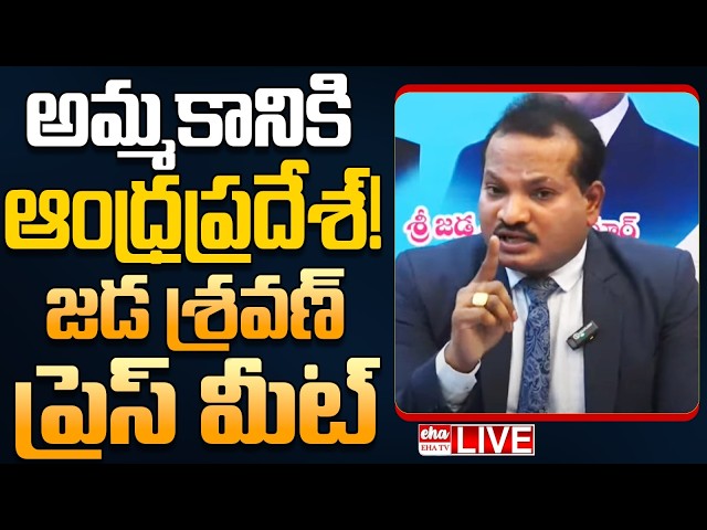 🔴LIVE : Jada Sravan Kumar Press Meet on Andhra Pradesh for Sale? | Cm Chandrababu | EHA TV