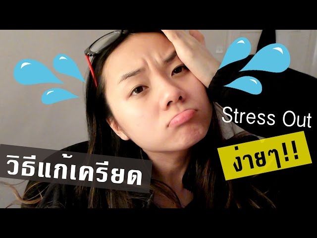6 วิธีคลายเครียดง่ายๆ 6 Ways to De-Stress Yourself | Warm Inna