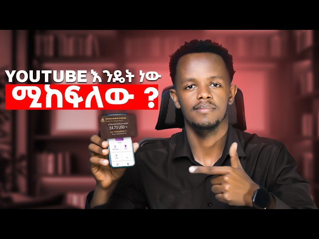ከዩቲዩብ የሰራነውን ዶላር በቀላሉ ወደ ንግድ ባንክ (CBE) ለመቀበል  | How YouTube Pays in Ethiopia
