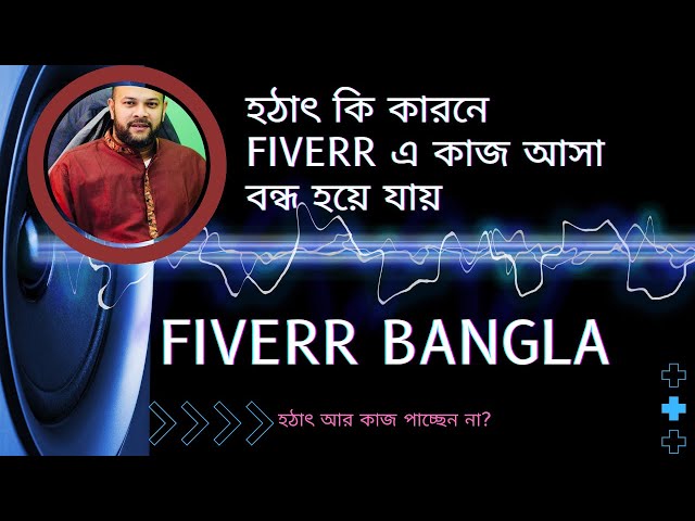 Outsourcing freelancing Bangla 2021 | হঠাৎ কি কারনে Fiverr এ কাজ পাওয়া কমে যায়।| Part 7