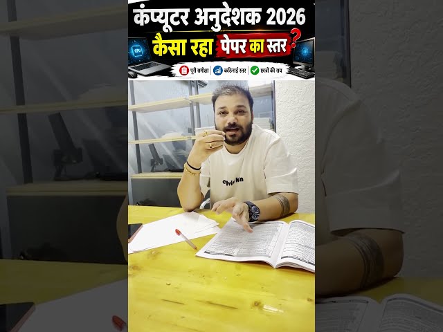 Computer Anudeshak 2026: कैसा रहा पेपर का स्तर? आसान या कठिन? 😱 | Expert Review | Pathshala Classes